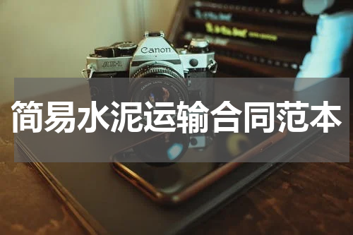 简易水泥运输合同范本