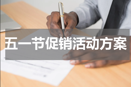 五一节促销活动方案