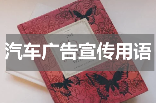 汽车广告宣传用语