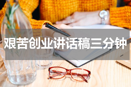 艰苦创业讲话稿三分钟