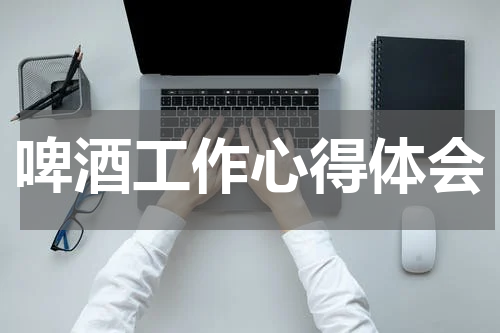 啤酒工作心得体会