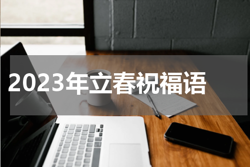 2023年立春祝福语