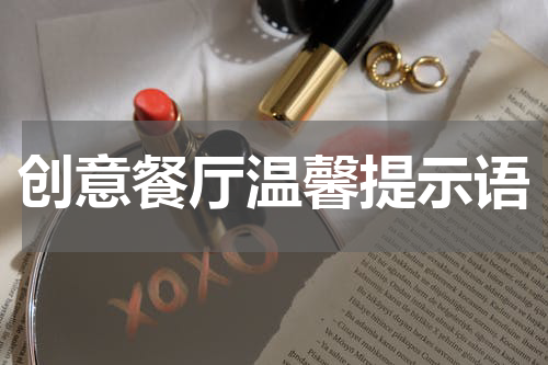 创意餐厅温馨提示语