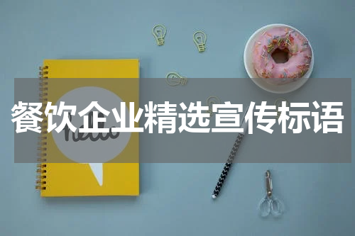 餐饮企业精选宣传标语