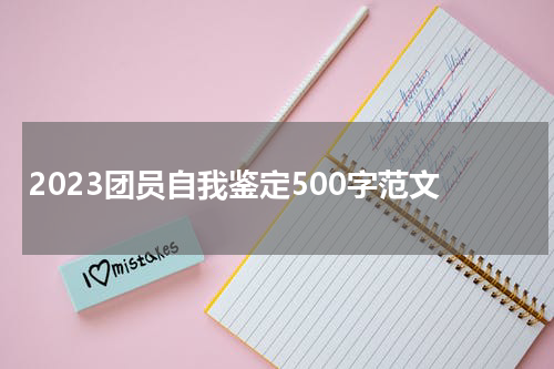 2023团员自我鉴定500字范文