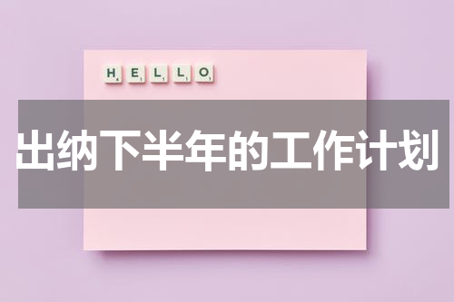出纳下半年的工作计划