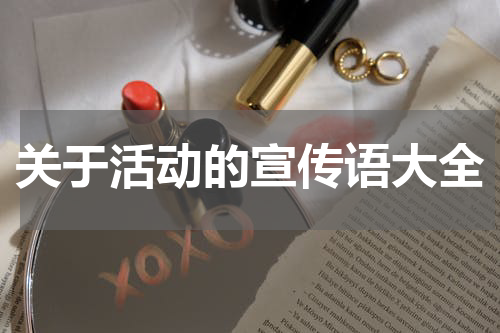 关于活动的宣传语大全