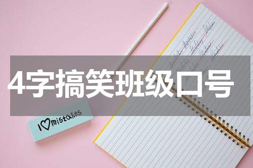 4字搞笑班级口号