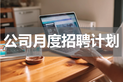 公司月度招聘计划