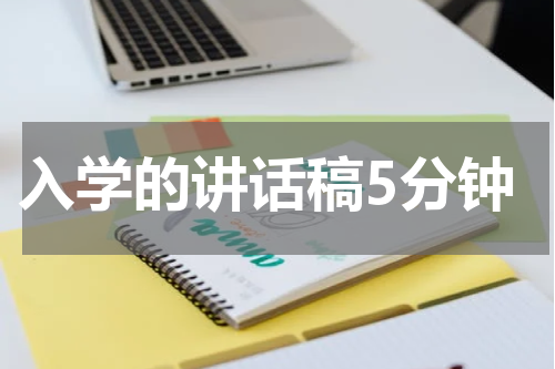 入学的讲话稿5分钟
