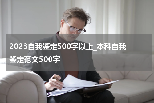 2023自我鉴定500字以上_本科自我鉴定范文500字