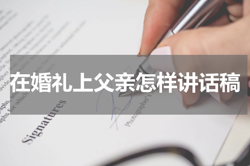 在婚礼上父亲怎样讲话稿