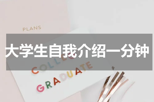 大学生自我介绍一分钟