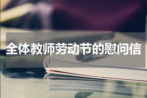 全体教师劳动节的慰问信