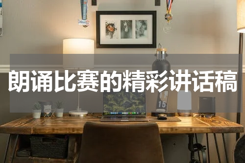 朗诵比赛的精彩讲话稿