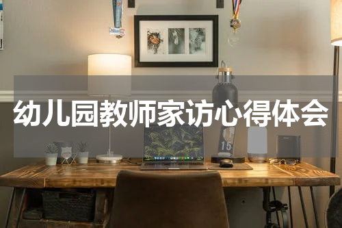 幼儿园教师家访心得体会