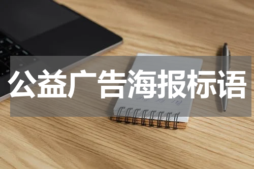 公益广告海报标语
