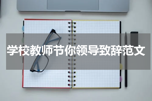 学校教师节你领导致辞范文