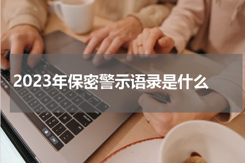 2023年保密警示语录是什么