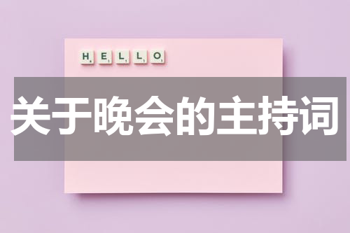 关于晚会的主持词