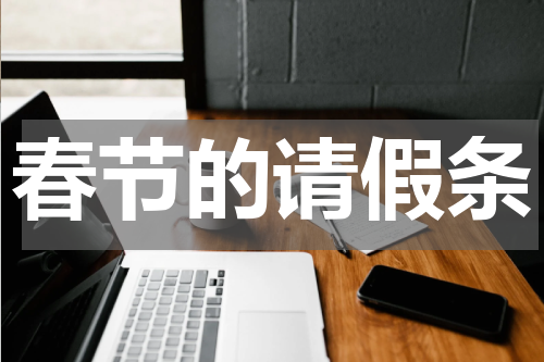 春节的请假条