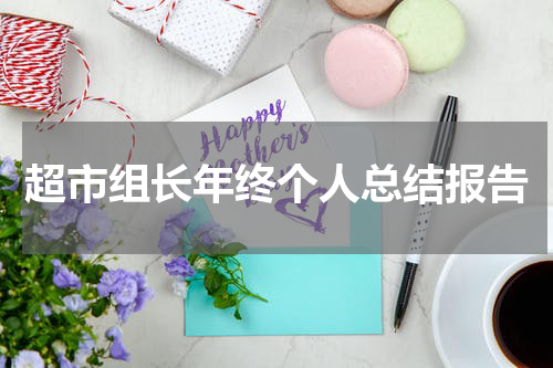 超市组长年终个人总结报告
