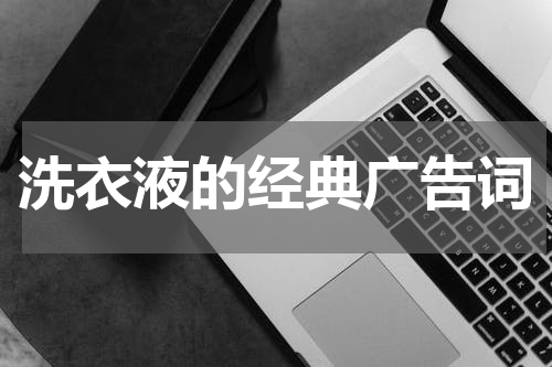 洗衣液的经典广告词
