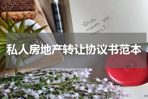 私人房地产转让协议书范本
