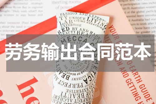劳务输出合同范本