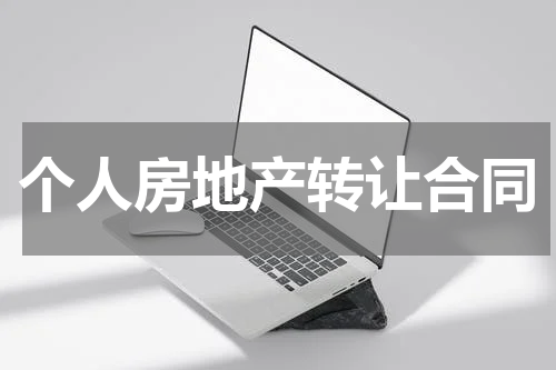 个人房地产转让合同