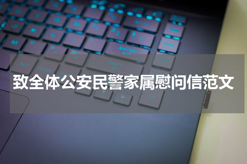 致全体公安民警家属慰问信范文