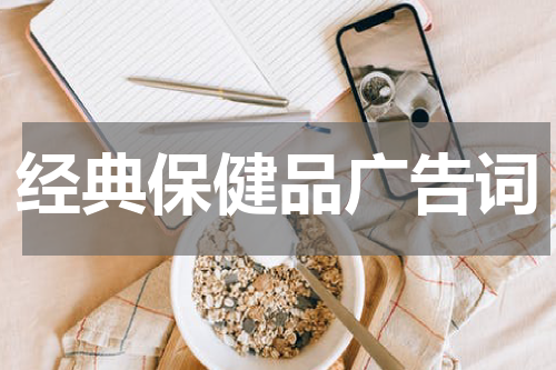 经典保健品广告词