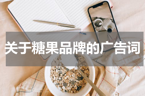 关于糖果品牌的广告词