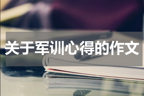 关于军训心得的作文