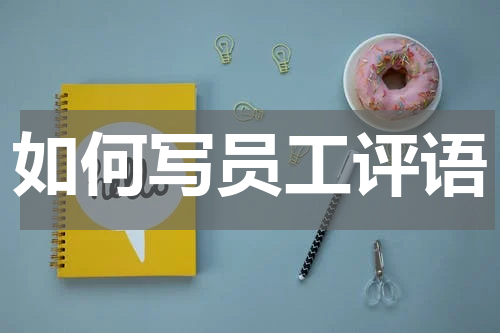 如何写员工评语