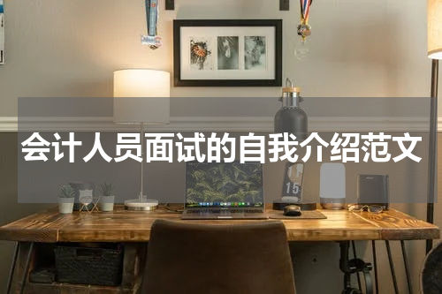 会计人员面试的自我介绍范文