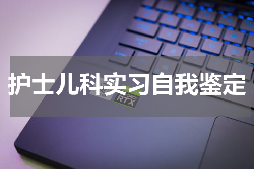护士儿科实习自我鉴定