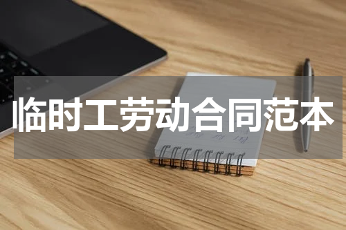临时工劳动合同范本