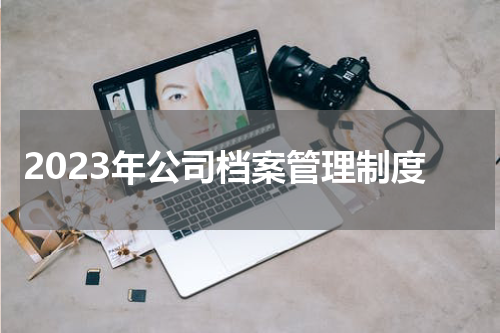2023年公司档案管理制度