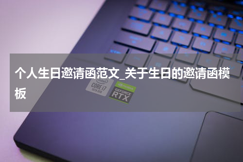 个人生日邀请函范文_关于生日的邀请函模板