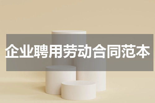 企业聘用劳动合同范本