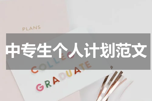 中专生个人计划范文