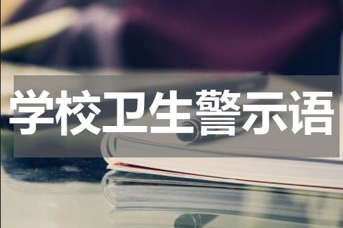 学校卫生警示语