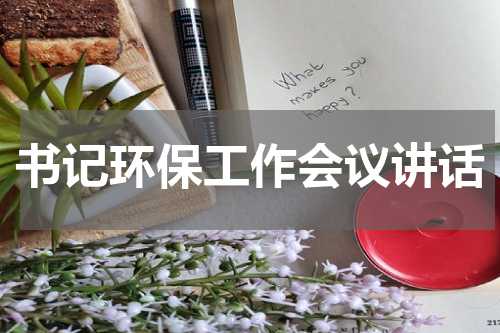 书记环保工作会议讲话