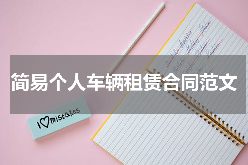 简易个人车辆租赁合同范文