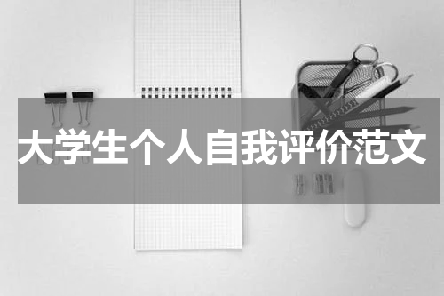 大学生个人自我评价范文