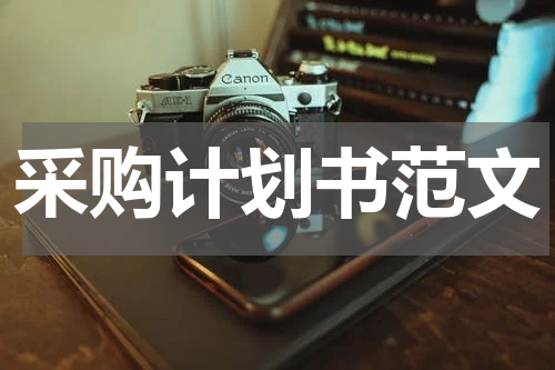 采购计划书范文