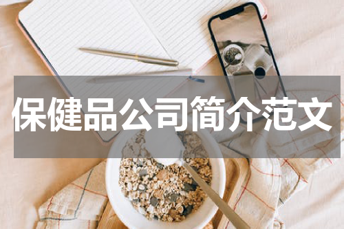 保健品公司简介范文
