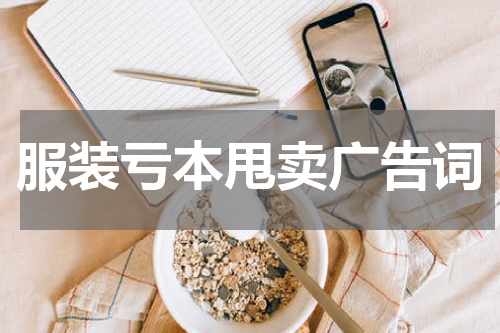 服装亏本甩卖广告词