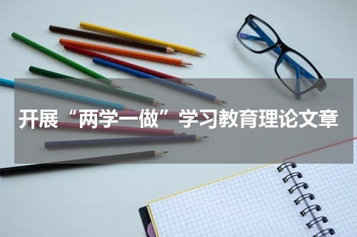 开展“两学一做”学习教育理论文章
